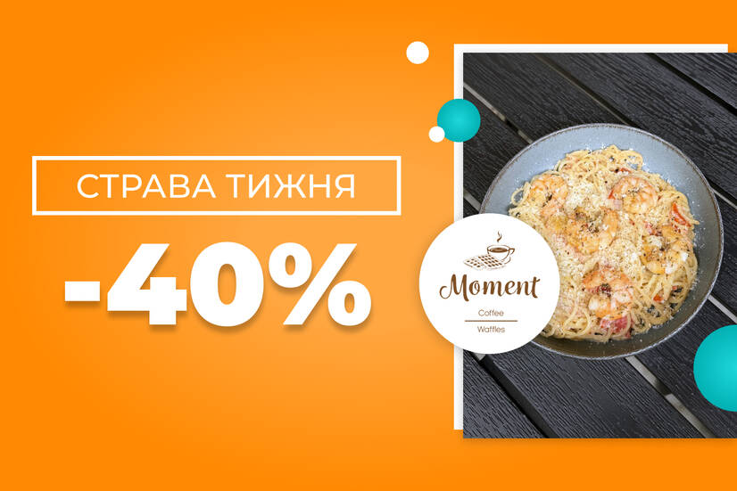 Страва тижня -40%