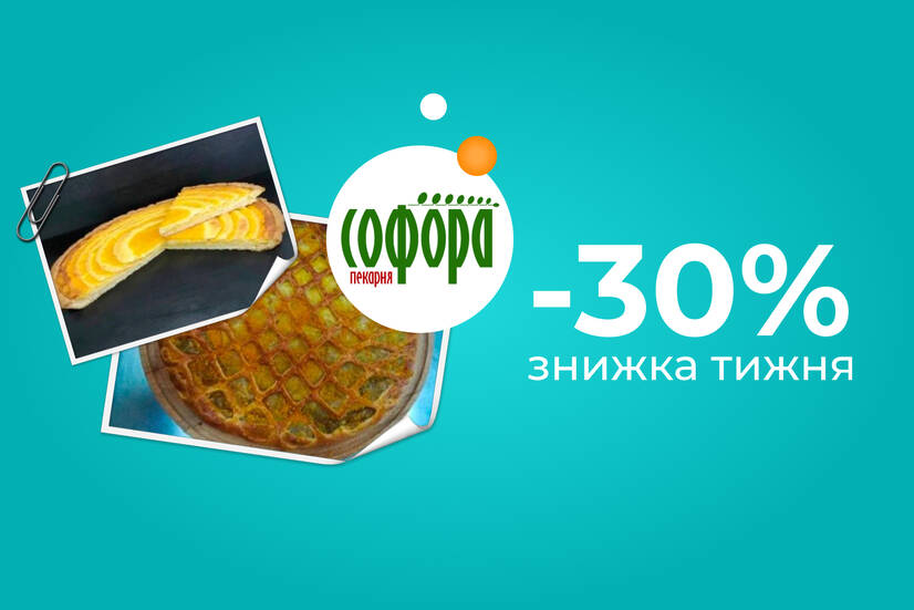 Знижка тижня -30%!