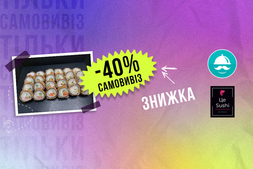 -40% самовивіз!