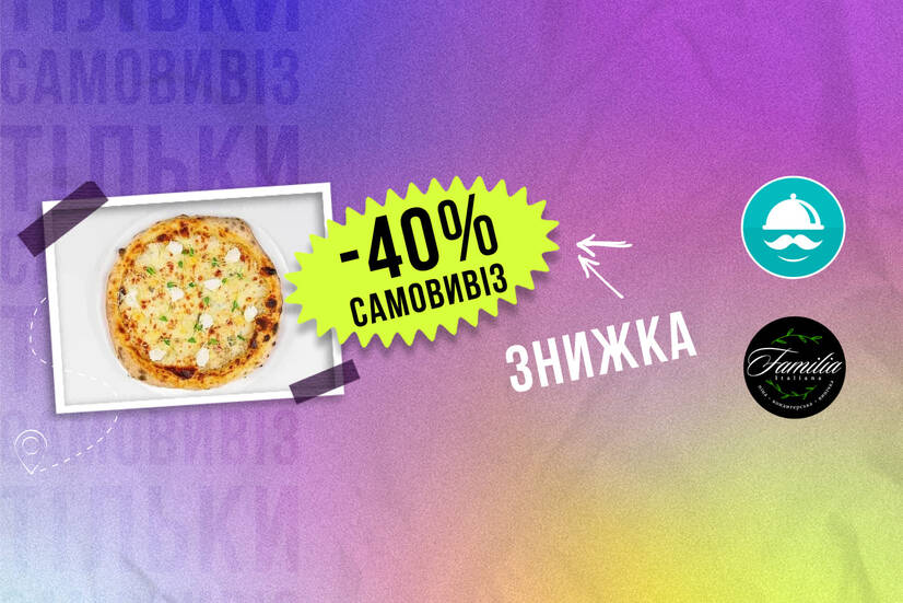 -40% самовивіз!