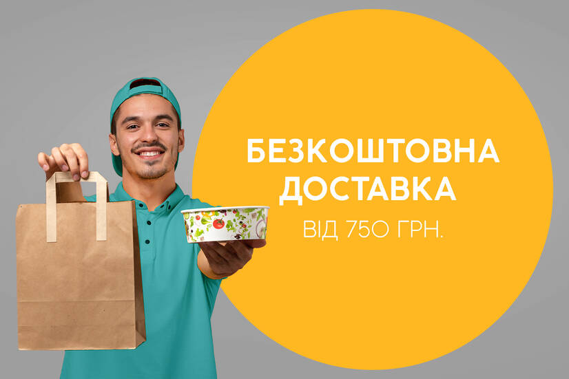 Безкоштовна доставка від 750 грн!
