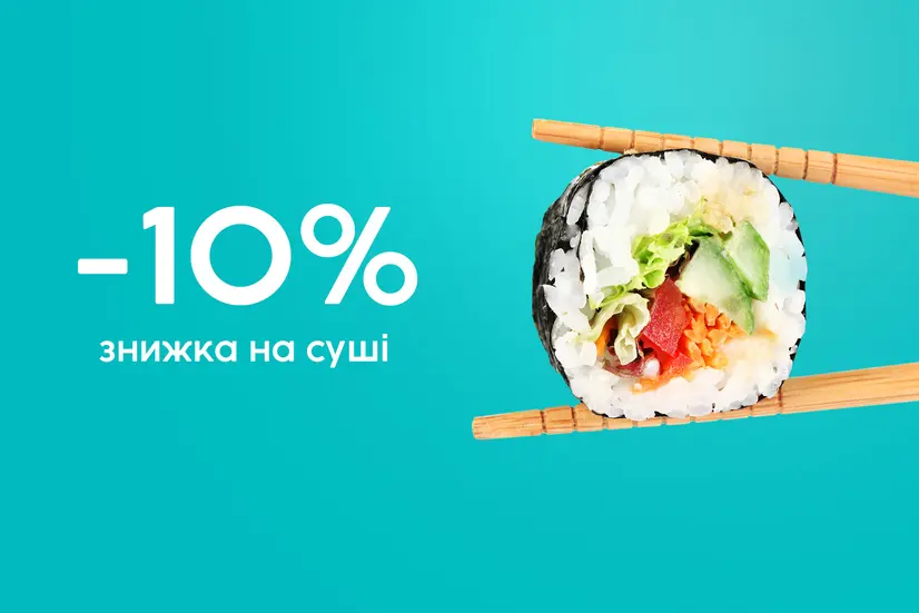 Знижка 10% на роли!