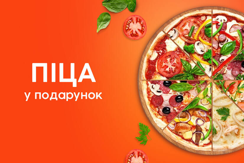 Піца у подарунок!