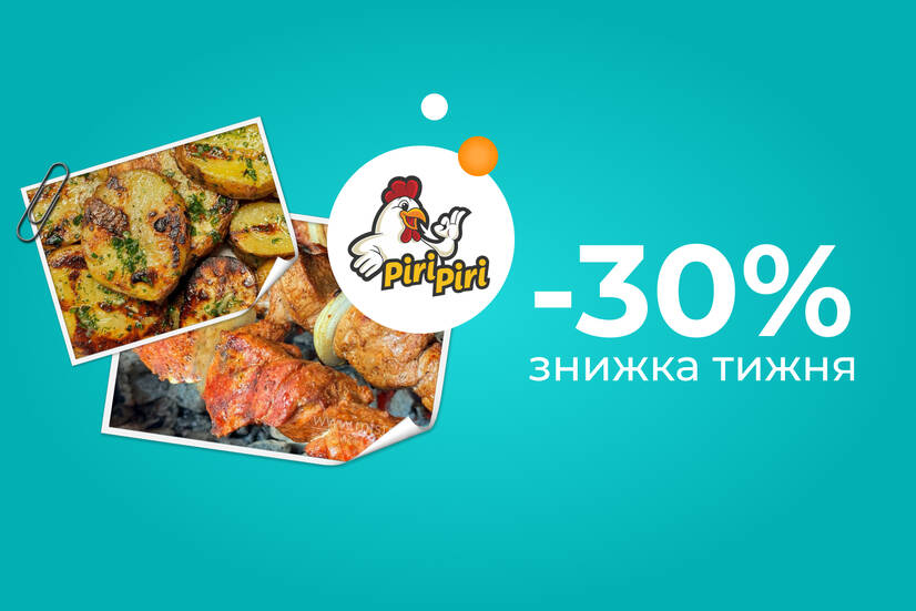 Знижка тижня -30%!