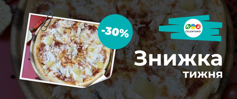 Знижка тижня!