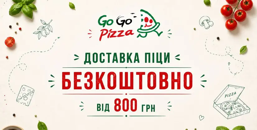 Безкоштовна доставка