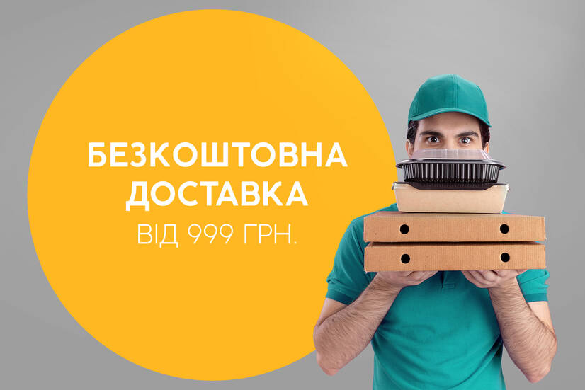 Безкоштовна доставка від 999 грн!