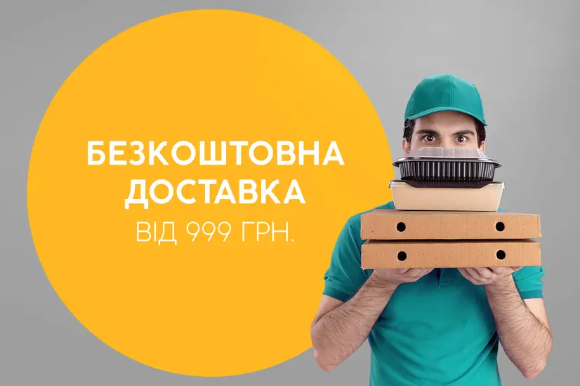 Безкоштовна доставка від 999 грн!