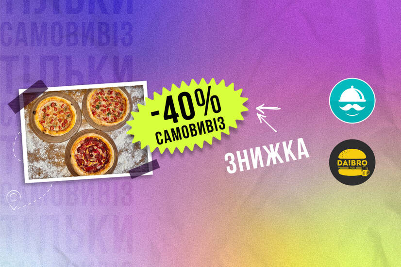 -40% самовивіз!