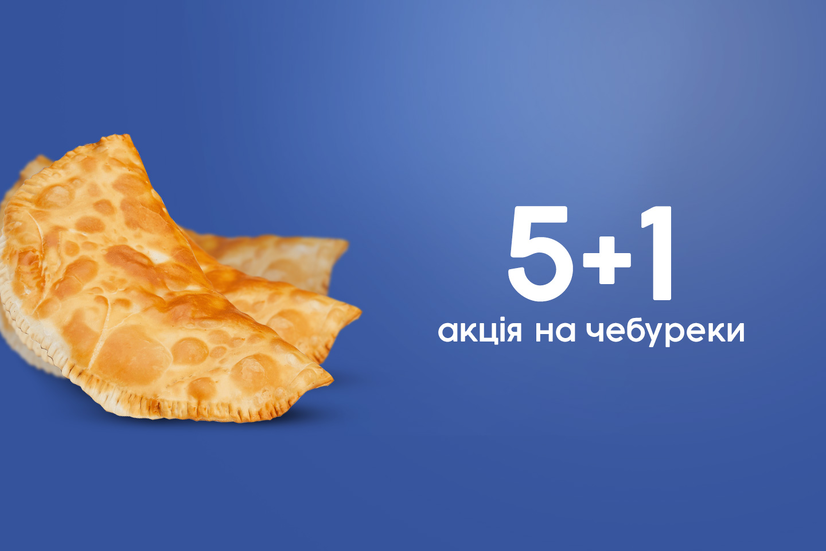 Чебуреки 5+1