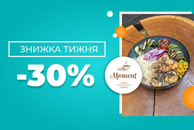 Знижка тижня -30%!