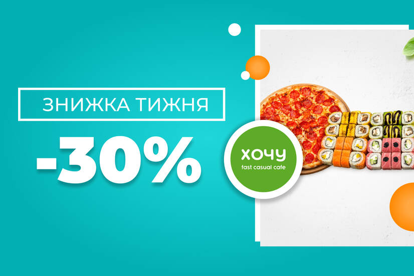 Знижка тижня!