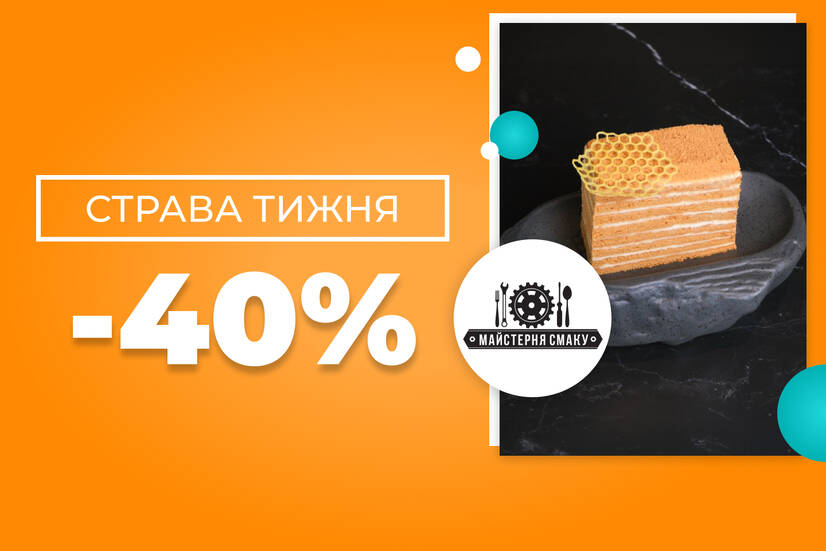 Страва тижня -40%