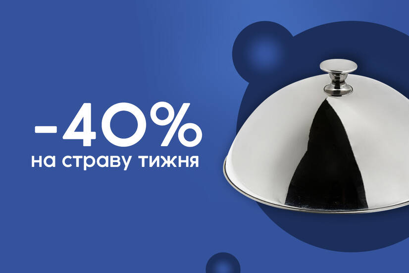 Страва тижня! Знижка 40%!