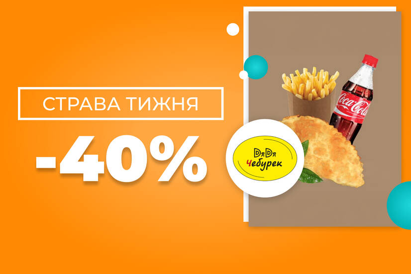 Страва тижня! Знижка 40%