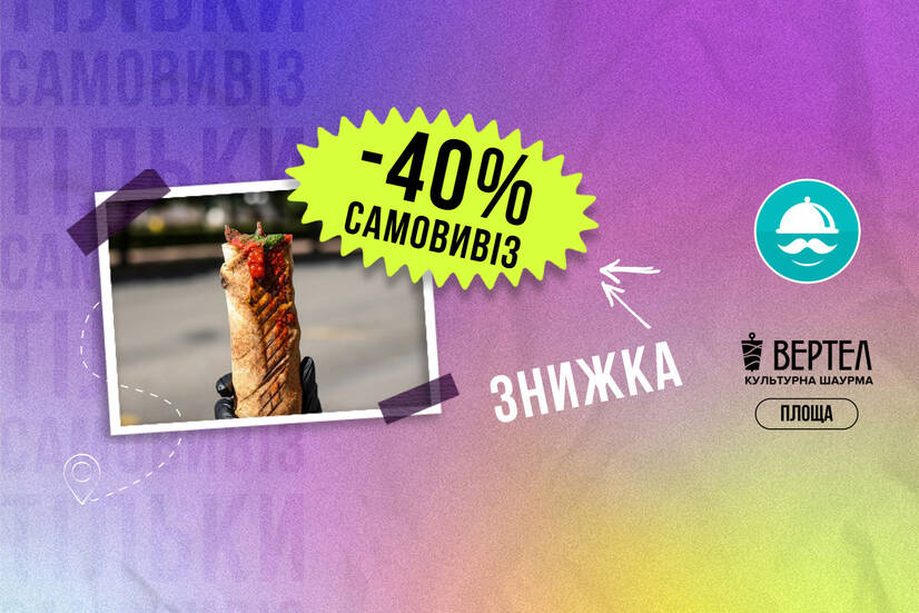 -40% самовивіз!