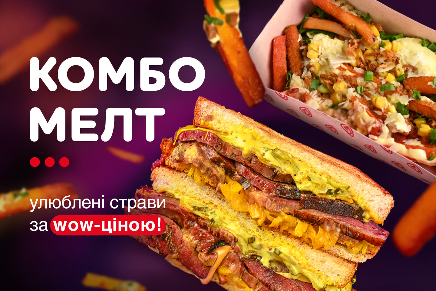 Обирай своє комбо!