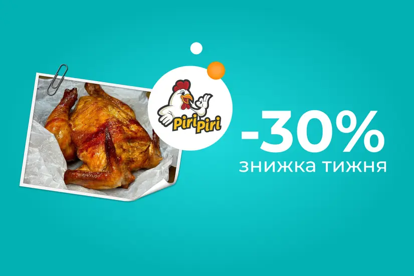 Знижка тижня -30%!