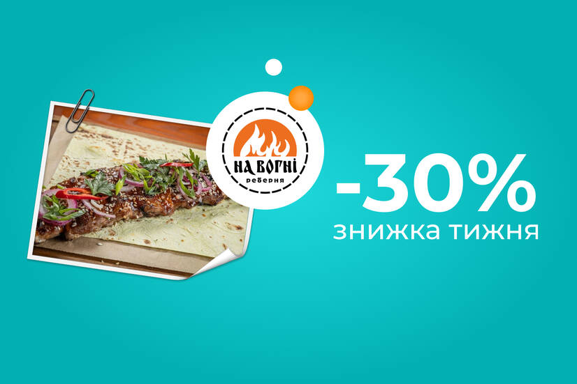 Знижка тижня!