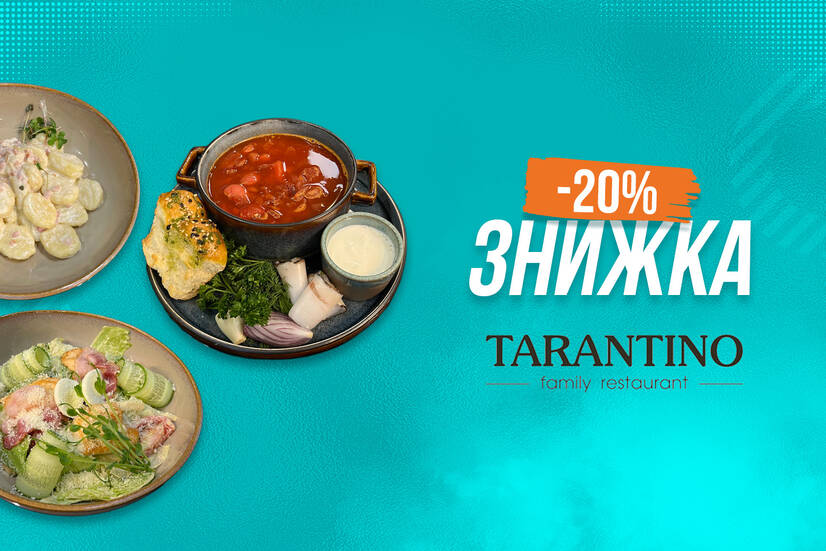 Знижка 20%