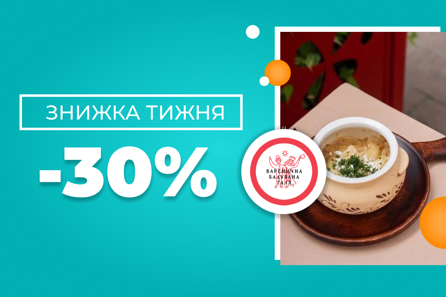 Знижка тижня!