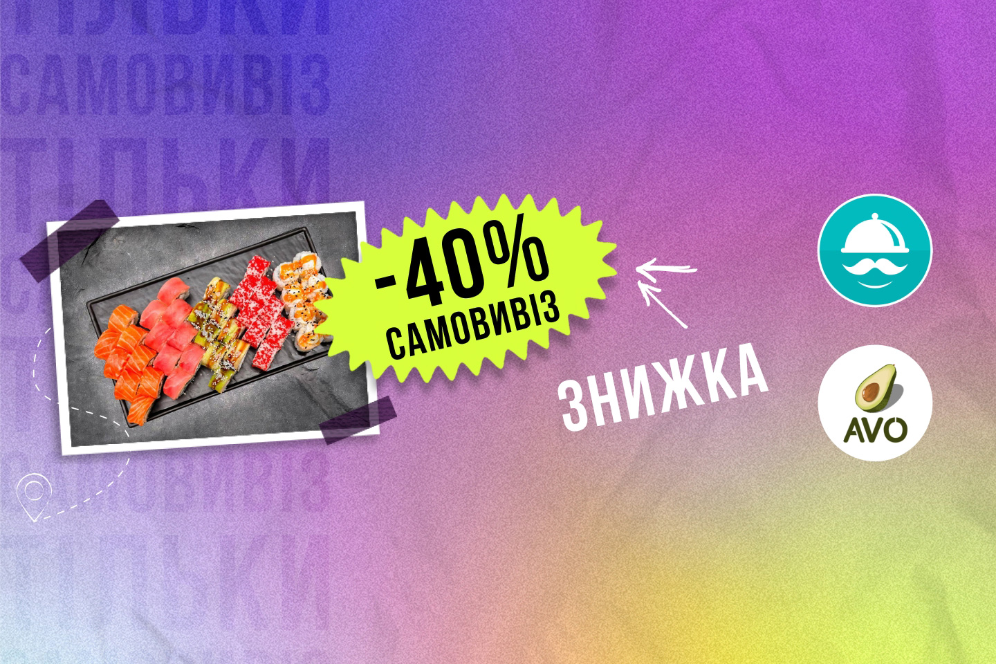 -40% самовивіз!