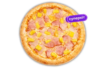 Гавайська ⌀30 Pizza.Od.Ua Зоряне містечко, вул. Армійська, 11, корпус 1 фото