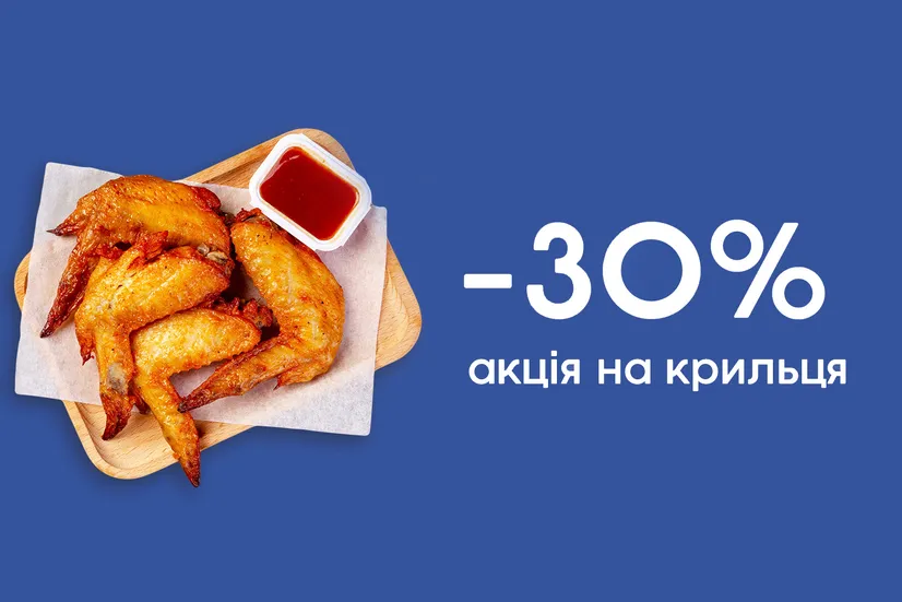 Знижка 30% на крильця!