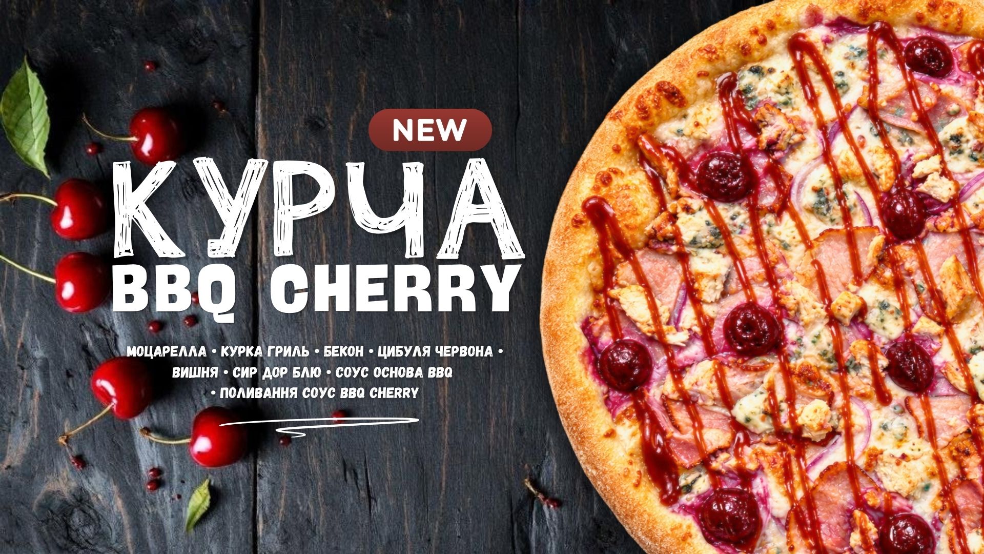 🍒 Курча BBQ Cherry