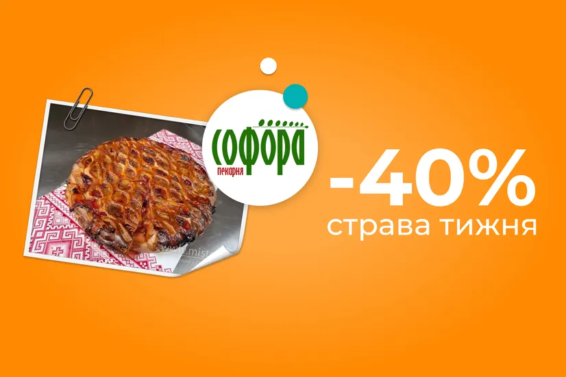 Страва тижня -40%