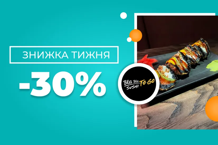 Знижка тижня -30%!