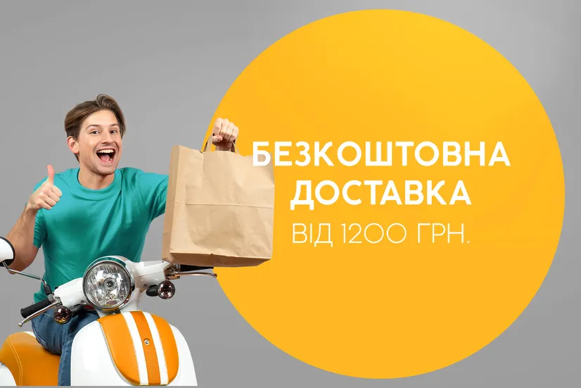 Безкоштовна доставка від 1200 грн