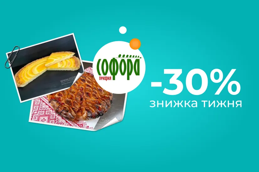 Знижка тижня -30%!