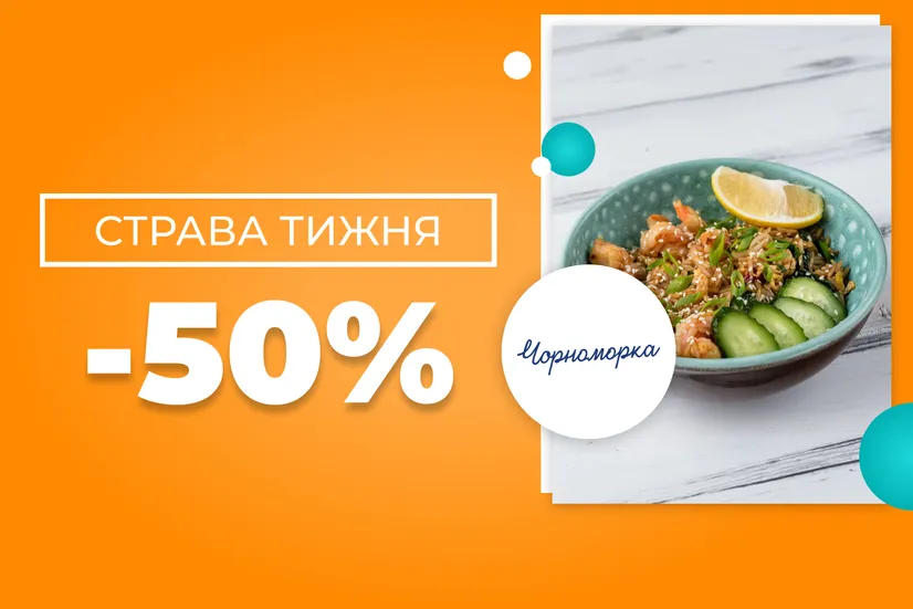 Страва тижня! Знижка 50%!