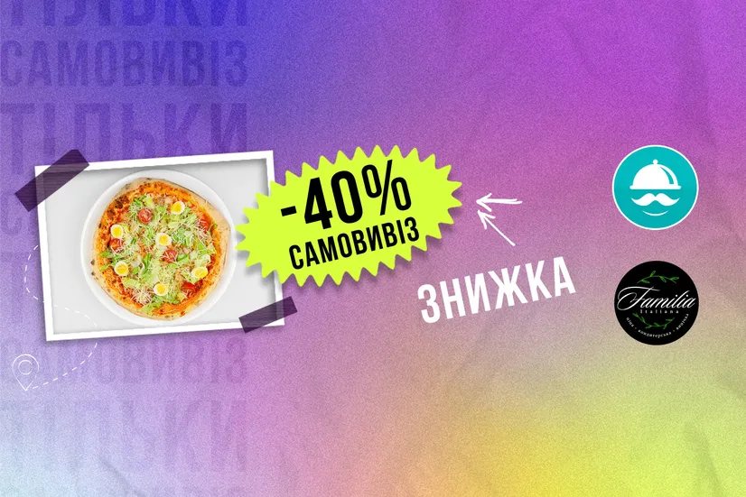 -40% самовивіз!