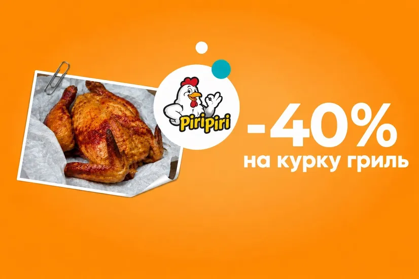 Знижка 40% на курку гриль!