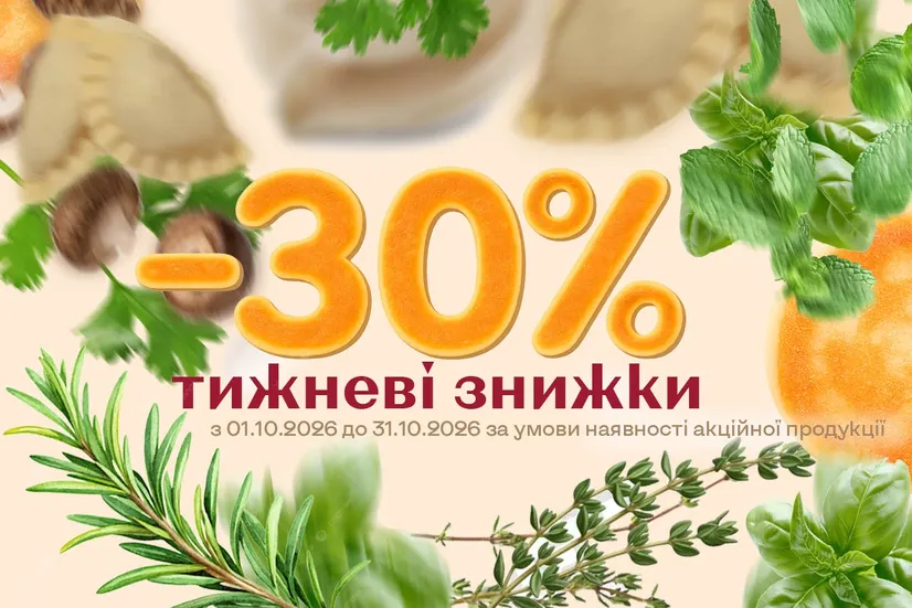 Акція тижня!