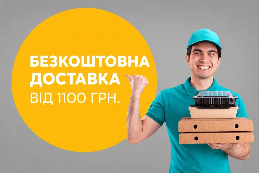 Безкоштовна доставка від 1300 грн!