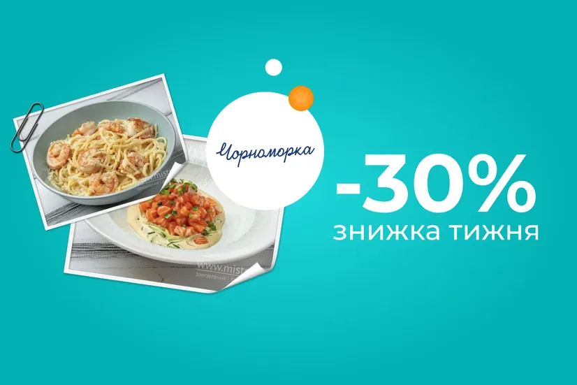 Знижка тижня -30%!