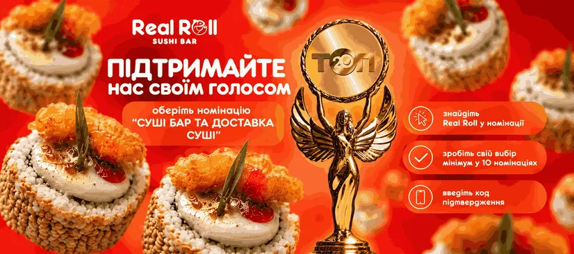🏆 Голосуй за Real Roll у ТОП 20! ❤️