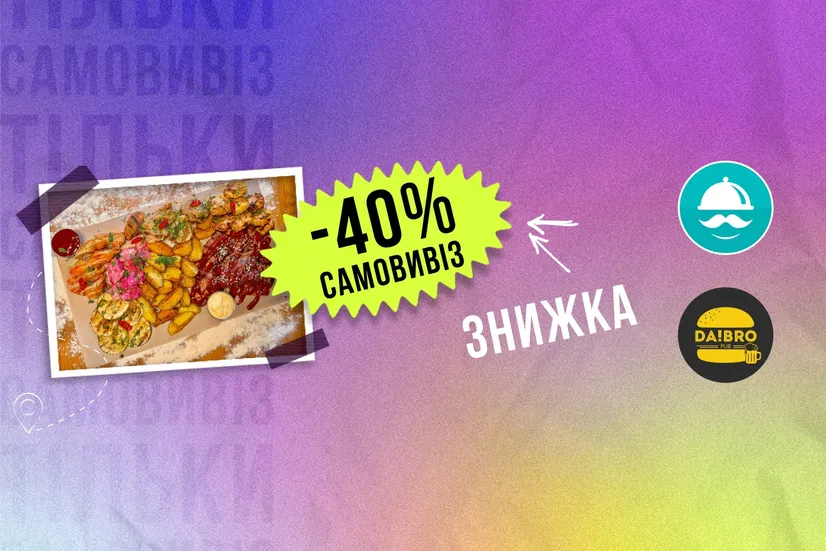 -40% самовивіз!