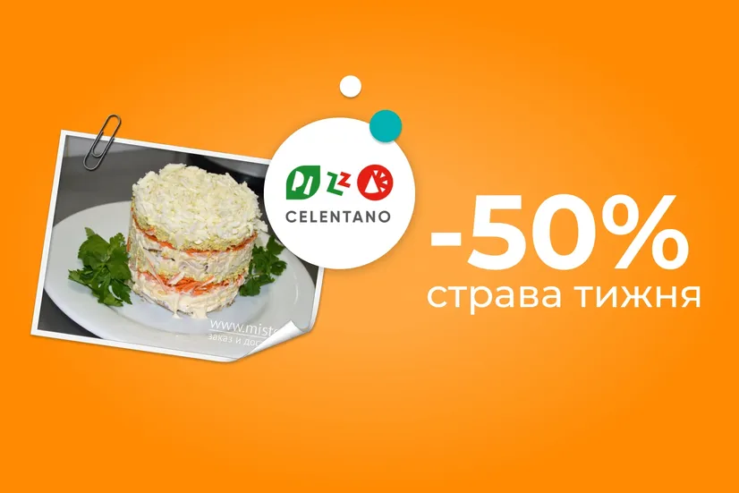 Страва тижня -50%!