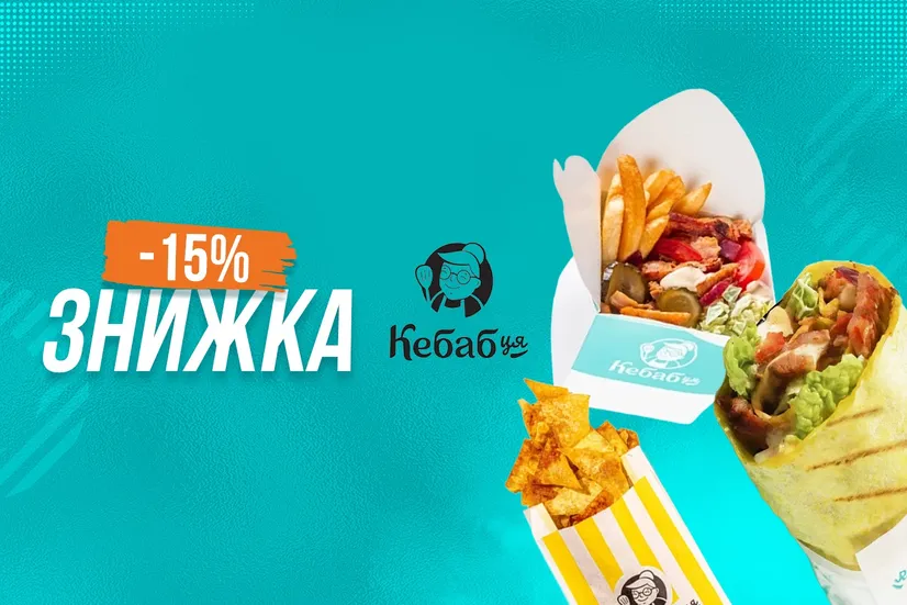 Знижка 15% !!!