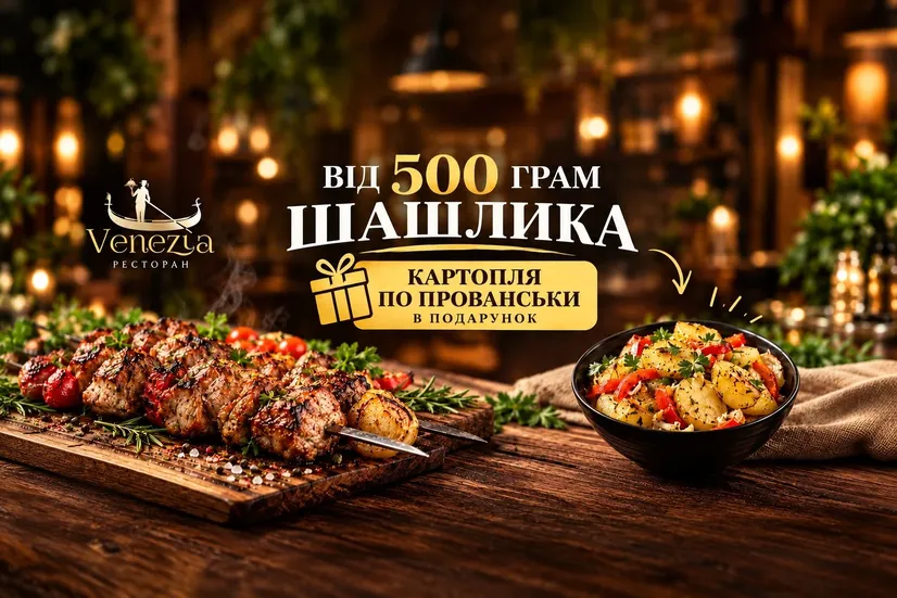 500 г шашлика-картопля в подарунок!