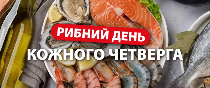 Рибний день