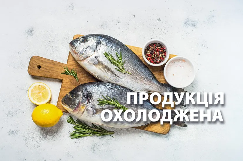 Охолоджена продукція