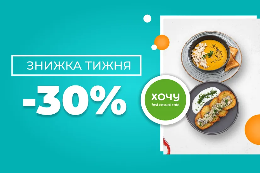 Знижка тижня!