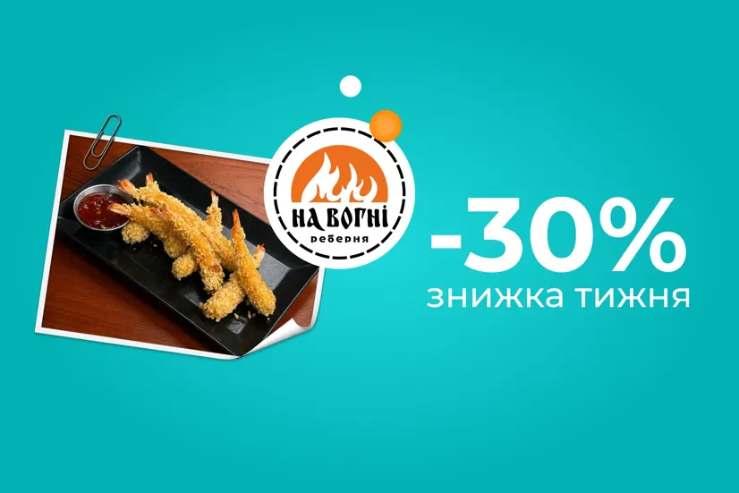 Знижка тижня!
