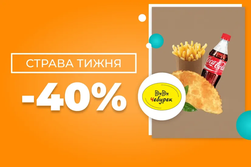 Страва тижня! Знижка 40%