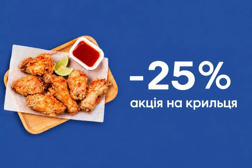 Знижка 25% на крильця!